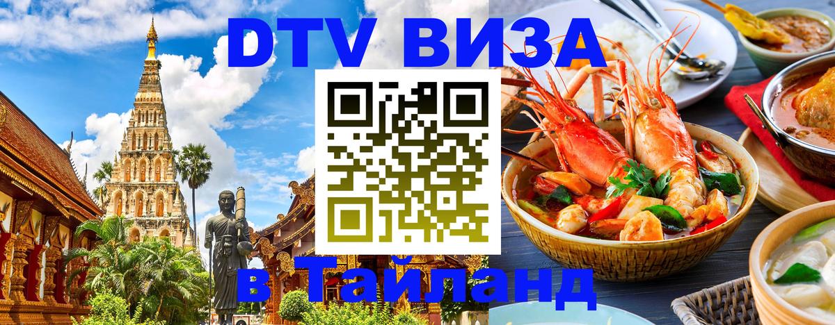 Visa ДТВ Тайланд помощь 